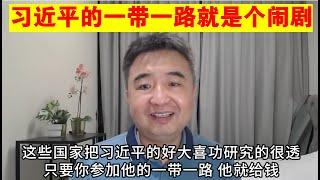 翟山鹰：习近平的一带一路就是个闹剧