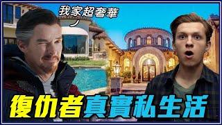 奇異博士豪宅比足球場大、住一天花5萬！【復仇者私生活】｜ 6 Avengers Actors In Real Life #2