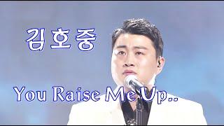 (김호중) You raise me up..