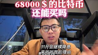 68000＄的btc还能买吗？11月会继续降息，听听我的理由 #btc #加密貨幣 #比特币