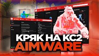 СКАЧАТЬ КРЯК AIMWARE НА КС2  // AIMWARE CS2 CRACK [MVPLOADER] // ЧИТЫ НА КС2