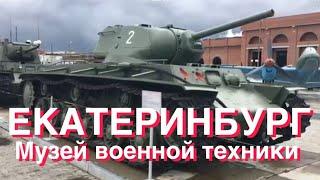 Музей военной техники ЕКАТЕРИНБУРГ 2019