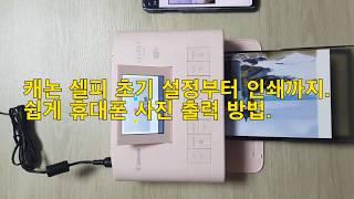 캐논 포토프린터 셀피 CP1300 초기 설정부터 사진인쇄까지 손쉽게 하는방법 (WiFi)