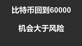 比特币回到60000，机会大于风险！#OKX|BTC|ETH|XRP|ARB|SOL|DOGE|ANT|DYDX|ENS|AR|SHIB|ATOM|ROSE行情分享