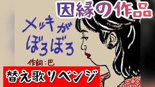 メッキがぼろぼろ　作詞：巴　　【替え歌リメイク】