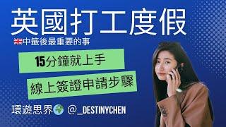 2024英國打工度假｜線上簽證申請流程、繳費步驟15分鐘就上手｜環遊思界