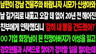 (실화사연) 남편이 강남 건물주와 바람나자 시모가 신생아와 날 길거리로 내 쫓고 오갈데 없어 20년 전 헤어진 친부에게 연락했더니 경악할 일이/ 사이다 사연,  감동사연, 톡톡사연