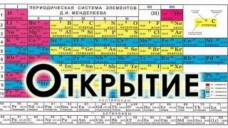 Что нового в таблице Менделеева?