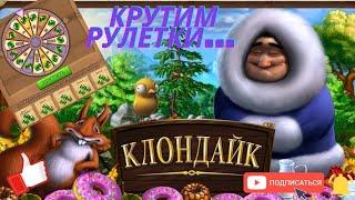 Крутим рулетки клондайк