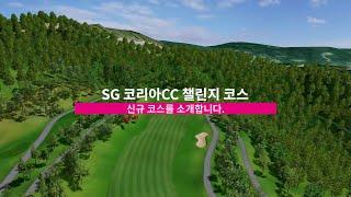 [SG골프 신규코스] SG 코리아 챌린지 코스