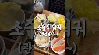 소주식 훠궈집 추천~ 맛있는 토마토탕에 재료를 퐁당 퐁당  #중국여행 #중국소주 #중국훠궈