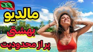 مالدیو بهشتی اسلامی که در آینده وجود نداره| مالدیو بهشتی برای زوج های عاشق