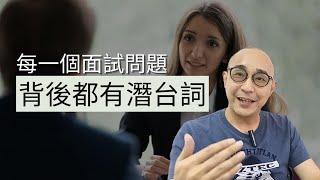 【每一個面試問題，背後都有潛台詞】伏工的徵兆 - 你鍾意什麼類型的管理風格？｜問題背後通常都是求職者有機會擔心的問題｜求職工具