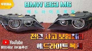 실버백 BMW E63 M6 전면사고차 헤드라이트복원