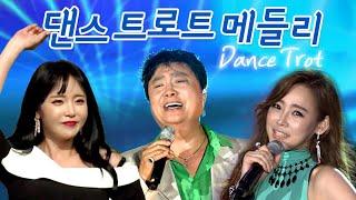 댄스 트로트 메들리 (Dance Trot) 홍진영/노라조/정수라/조항조/박현빈/서지오/지원이/남진/오로라/설하윤 외 (신나는 댄스트로트)