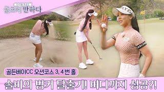 [The Real Round8/EP1-2] 'Miss Korea Pageant Winner' #KIMsolbi's Bunker Shot to set up Birdie!