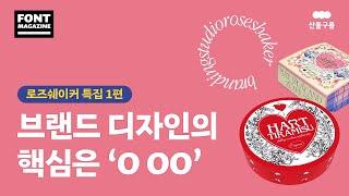 로즈쉐이커의 브랜드 디자인 노하우 공개 이렇게 하면 카카오프렌즈, 하트 트라미수와 일한다