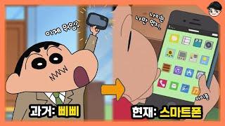 짱구 과거vs현재! 옛날 짱구로 보는 그시절 추억의 필수템 모음.zip [빠퀴]