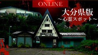 大分県に実在する最恐心霊スポットまとめ