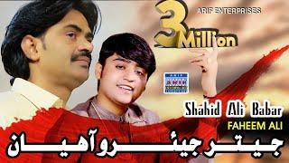 Jetar Jeyaro Aahiyan | Shahid Ali Babar & Faheem Ali | 2023 | Arif Enterprises Official