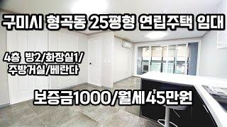 #226 구미시 형곡동 형곡3주공 맞은편 동우콤비타운임대 25평형 방2개,화장실1,거실주방,베란다 월세1000/45만원