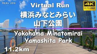 Virtual Run | 横浜みなとみらいと山下公園 Yokohama Minatomirai and Yamashita Park, Japan 11.2km 【バーチャルラン ランニング】