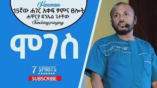 #APOSTLE DANIEL GETACHEW  #FAVOUR ሐዋርያ ዳንኤል ጌታቸው - ሞገስ