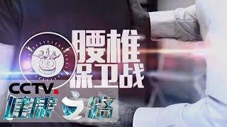 《健康之路》 腰椎保卫战：腰间盘突出的防治 20191101 | CCTV科教