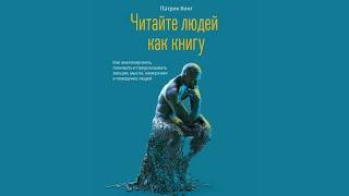 Зарубежная психология. Патрик Кинг. Читайте людей как книгу