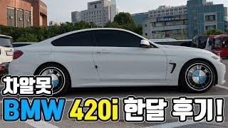 4시리즈 쿠페 BMW 420i 한달 후기!! l 신형 3시리즈가 아니라 4시리즈를 산 이유??