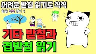 복잡하고 어려운 받침, 겹받침 쉽게 읽기[한글 척척 읽기 4 기타 받침과 겹받침 ]