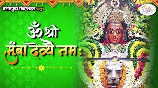 ॐ श्री मुंबा देव्यै नम: || - मुंबादेवीचा मंत्र - नवरात्री २०२१ - MUMBADEVI MANTRA - NAVRATRI 2021