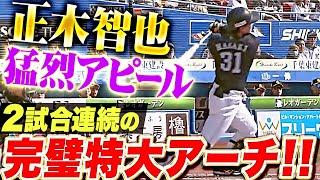 【超・美特大】正木智也『2試合連続となる“完璧アーチ”…猛烈アピールで熾烈な外野手争いに食い込む！』