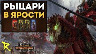 РЫЦАРИ В ЯРОСТИ | Графства вампиров vs Темные Эльфы | Каст по Total War: Warhammer 3