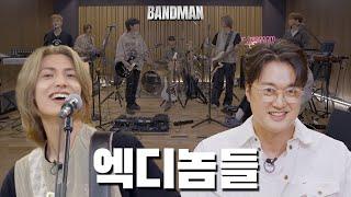 삿대질이 난무하는 화목한 밴드맨들 ｜ 밴드맨 Ep.11 ｜ 엑스디너리 히어로즈 엑디즈 이장원