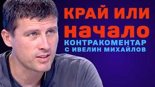 Край или начало – Контракоментар с Ивелин Михайлов