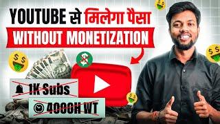 Without Monetization Youtube से मिलेगा पैसा | 1000 Subscribers 4000 Watchtime 