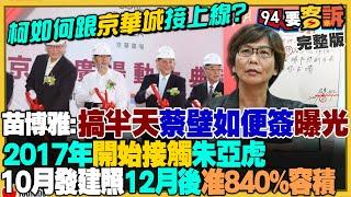 洪健益喊話出來面對：蔡壁如簽名便簽幫喬京華城？不救阿北了：傅崐萁黃國昌續談立院合作！簽拖不爽賴清德？中國停止台灣農產免關稅！台商製造BBcall 大批殺傷真主黨？【94要客訴】2024.09.19