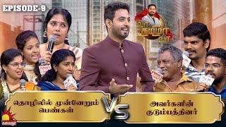 தொழிலில் முன்னேறும் பெண்கள் Vs அவர்களின் குடும்பத்தினர்| Vaa Thamizha Vaa| EP-9 | Aari | KalaignarTV