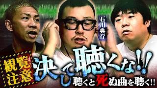 ※閲覧注意※絶対に聞いてはいけない"聞くとシぬ音"を聞いた結果…衝撃の展開が‼️【石川典行】【オカルと〜く】
