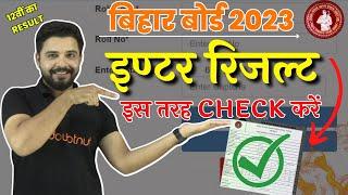 Bihar Board 12th Result 2023 ऐसे Check करें | Bihar Board Inter Result | BSEB 12th Result 2023