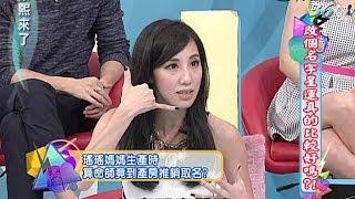 2013.11.22康熙來了完整版　演藝圈為何吹起改名風？真的會改運？