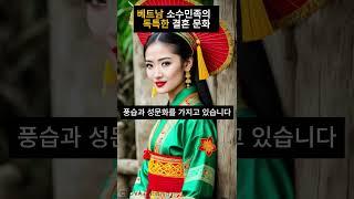 베트남 소수민족의 독특한 결혼 문화 #베트남 #소수민족 #결혼 #베트남여자 #충격#베트남여행