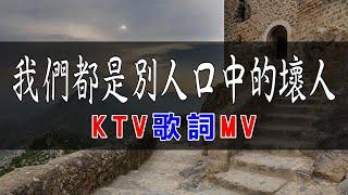 陳零九、呂爵安 - 我們都是別人口中的壞人 | #KTV捲動歌詞 | 錢櫃 KKBOX 2023 『我們都是別人口中的壞人 有些安排註定就該要發生，不是教你認份 只是愛是緣分。』【KTV歌詞MV】