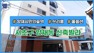 (공클매물TV) 서울시 서초구 양재동 / 신분당선 / 양재시민의숲역 / 쓰리룸 / 투룸 / 풀옵션 [서울신축빌라][서울빌라매매][공실클럽]