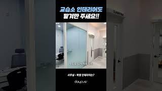 교습소 인테리어도 데이커스!!