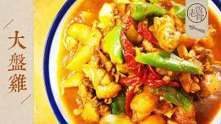 【Big Plate Chicken】One of the Most Popular Chicken Dishes in China|Laofangu