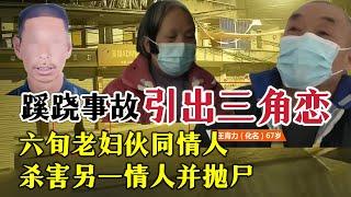 “蹊跷事故”牵出三角恋命案|奇闻大案故事会