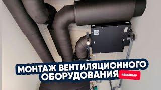 Как правильно монтировать вентиляционное оборудование. Вебинар TURKOV