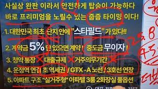 힐스테이트더운정 운정역 푸르지오 덕은 에일린의뜰 완판 마지막 기회 프리미엄 부동산 투자 줍줍 아파트 오피스텔 아파텔 일산 파주 서울 상암 킨텍스 gtx 호재 운정신도시